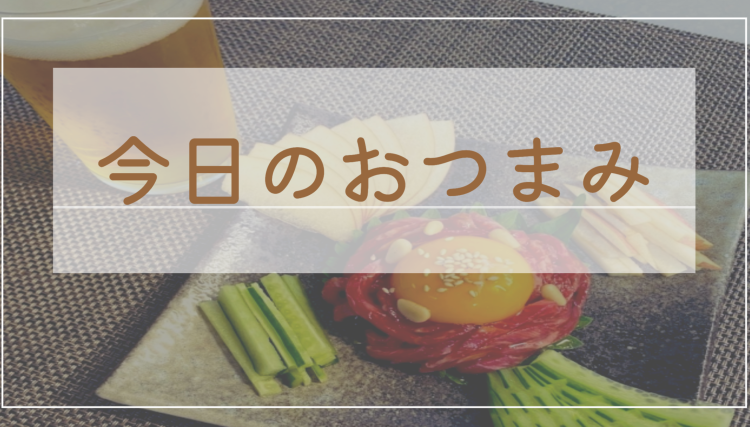 今日のおつまみ
